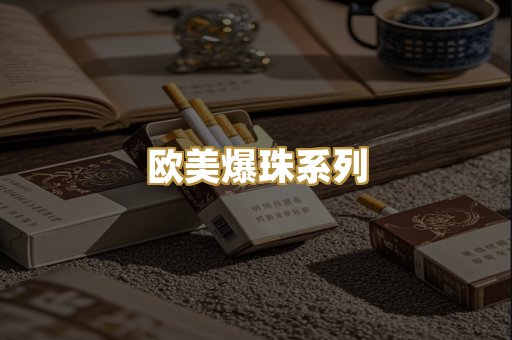 欧美爆珠系列