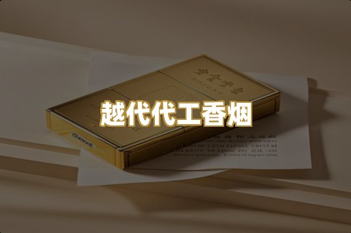 越代代工香烟
